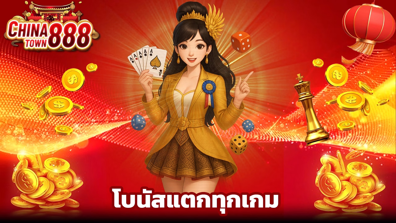 You are currently viewing chinatown888 เข้าสู่ระบบง่าย โบนัสแตกทุกเกม
