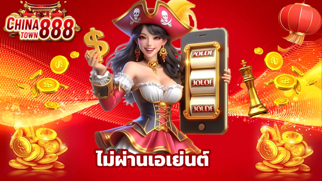 Read more about the article chinatown888 เว็บตรง ไม่ผ่านเอเย่นต์ แตกง่ายสุด