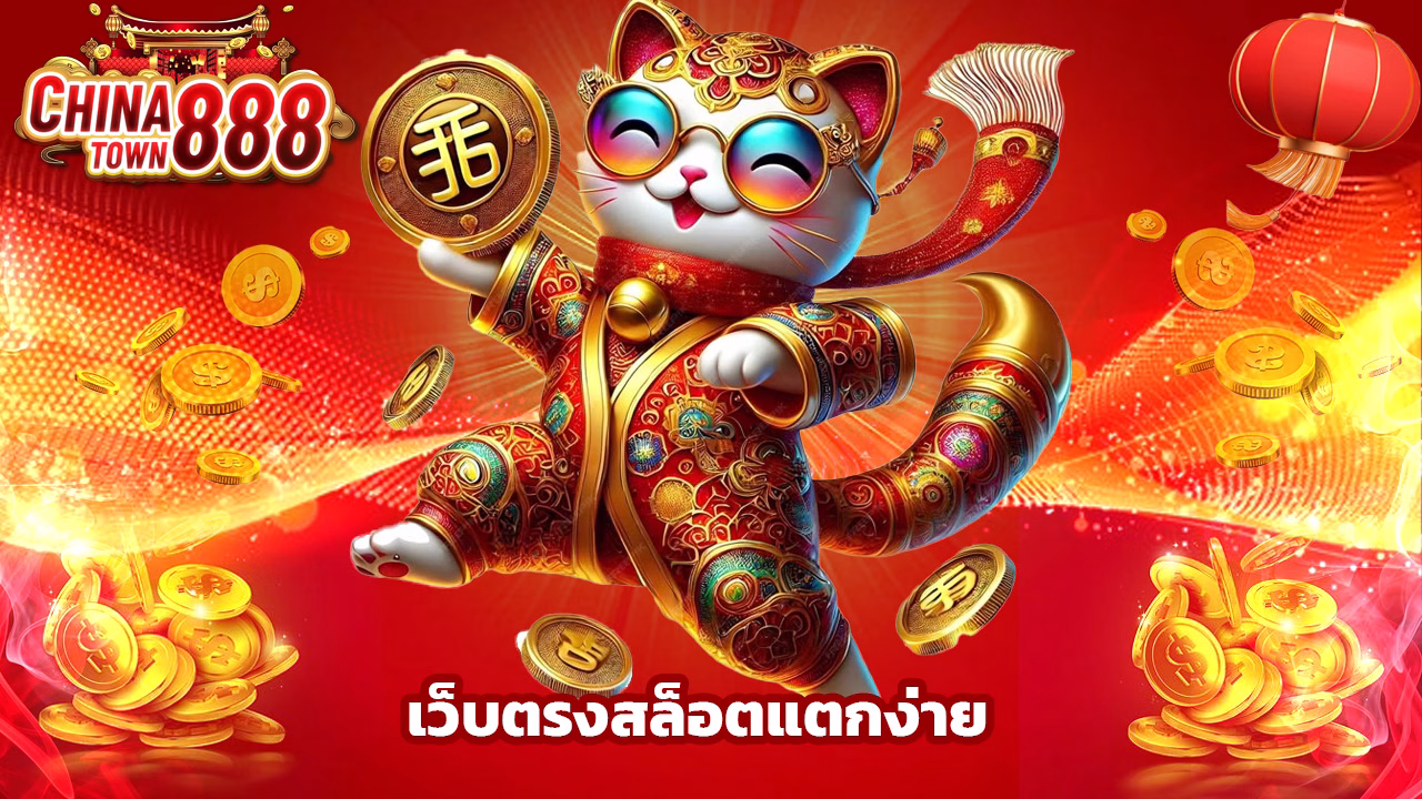 You are currently viewing chinatown888 เว็บตรงสล็อตแตกง่าย ฝากถอนออโต้