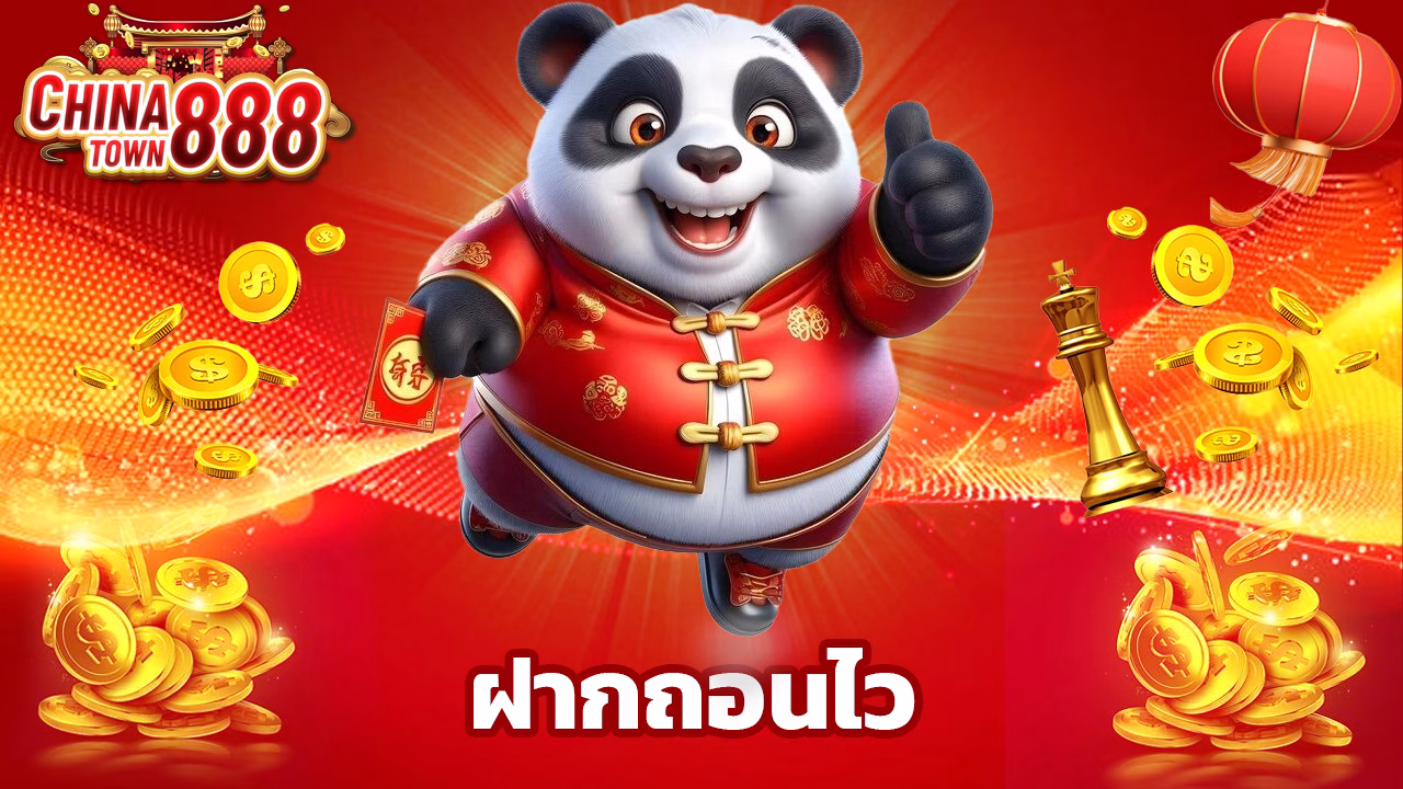 You are currently viewing เริ่มต้นกับ chinatown888 ฝากถอนไว ไม่มีขั้นต่ำ